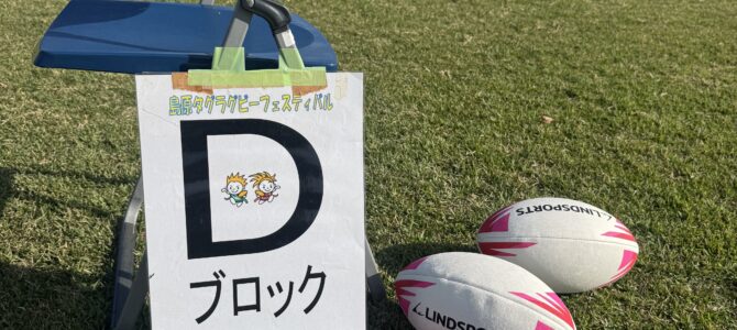 2026年 第21回 タグラグビーフェスタを開催しました。
